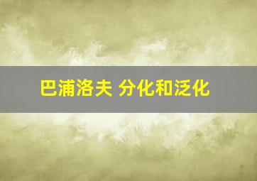 巴浦洛夫 分化和泛化